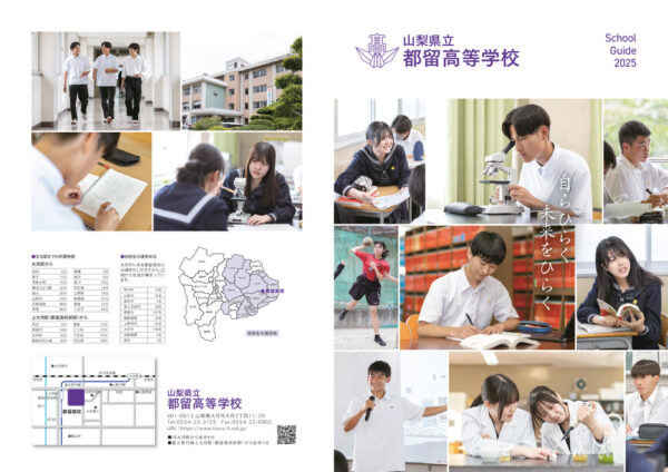 都留高校2025 学校パンフレットのサムネイル