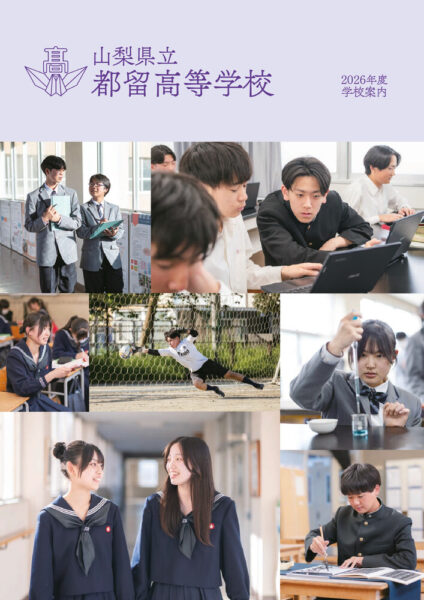 R08都留高校学校パンフレット_訂正版のサムネイル