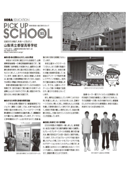 SORA2609_山梨県立都留高等学校のサムネイル